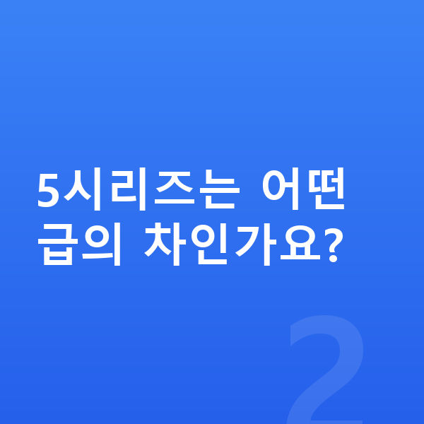 BMW 5시리즈 가격 5시리즈는 어떤 급의 차인가요?