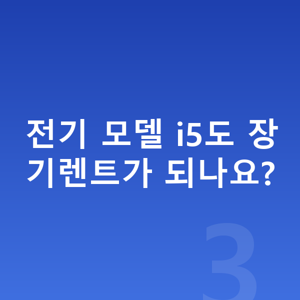 BMW 5시리즈 가격 전기 모델 i5도 장기렌트가 되나요?