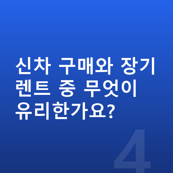 BMW 5시리즈 가격 신차 구매와 장기렌트 중 무엇이 유리한가요?