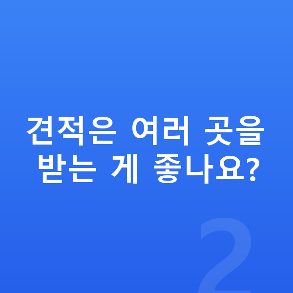 BMW 5시리즈 견적 견적은 여러 곳을 받는 게 좋나요?