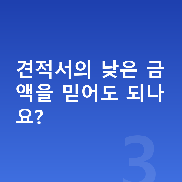 BMW 5시리즈 견적 견적서의 낮은 금액을 믿어도 되나요?