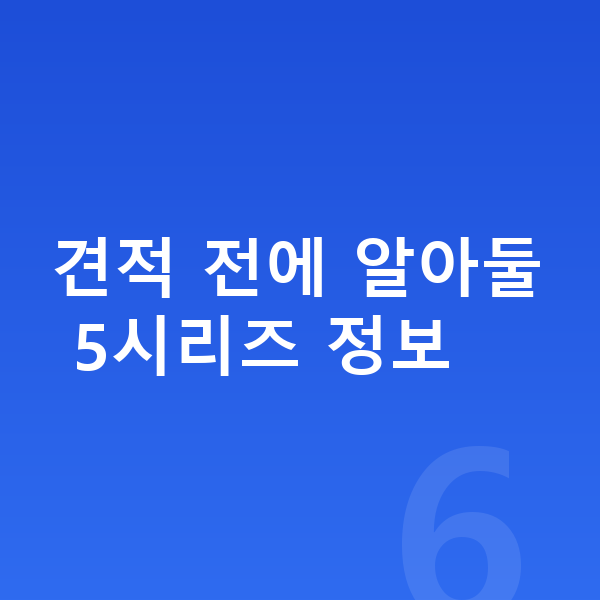 BMW 5시리즈 견적 견적 전에 알아둘 5시리즈 정보