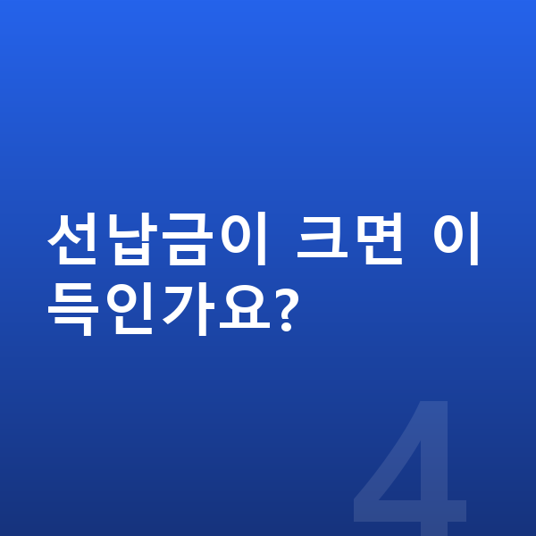 BMW 5시리즈 리스 견적 선납금이 크면 이득인가요?