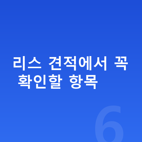 BMW 5시리즈 리스 견적 리스 견적에서 꼭 확인할 항목