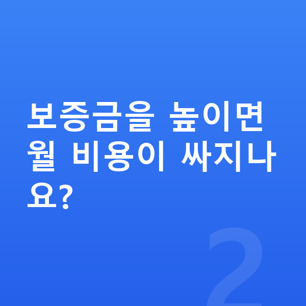 BMW 5시리즈 리스 보증금 보증금을 높이면 월 비용이 싸지나요?