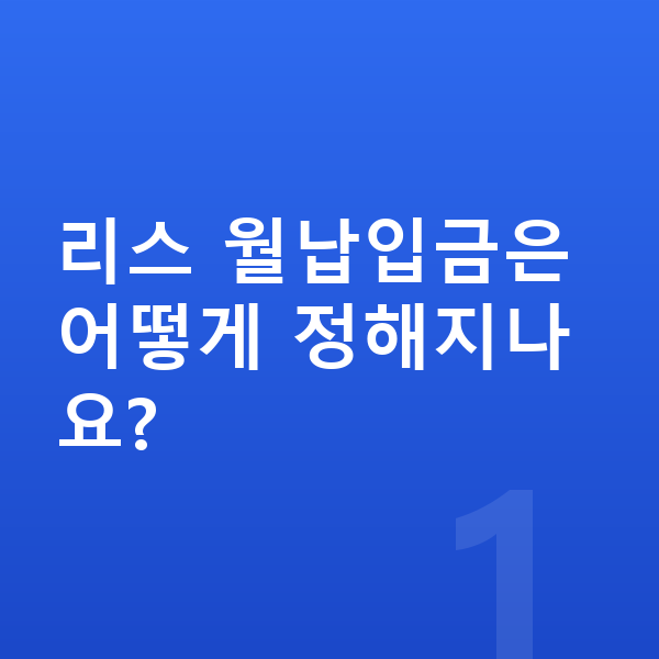 BMW 5시리즈 리스 월납입금 리스 월납입금은 어떻게 정해지나요?