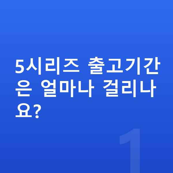 BMW 5시리즈 리스 출고기간 5시리즈 출고기간은 얼마나 걸리나요?