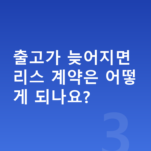 BMW 5시리즈 리스 출고기간 출고가 늦어지면 리스 계약은 어떻게 되나요?