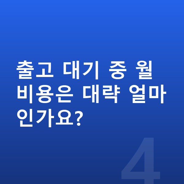 BMW 5시리즈 리스 출고기간 출고 대기 중 월 비용은 대략 얼마인가요?