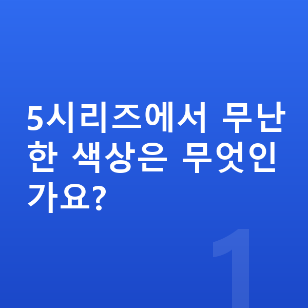 BMW 5시리즈 색상 5시리즈에서 무난한 색상은 무엇인가요?