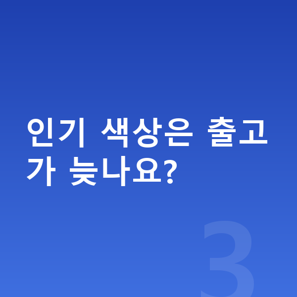 BMW 5시리즈 색상 인기 색상은 출고가 늦나요?