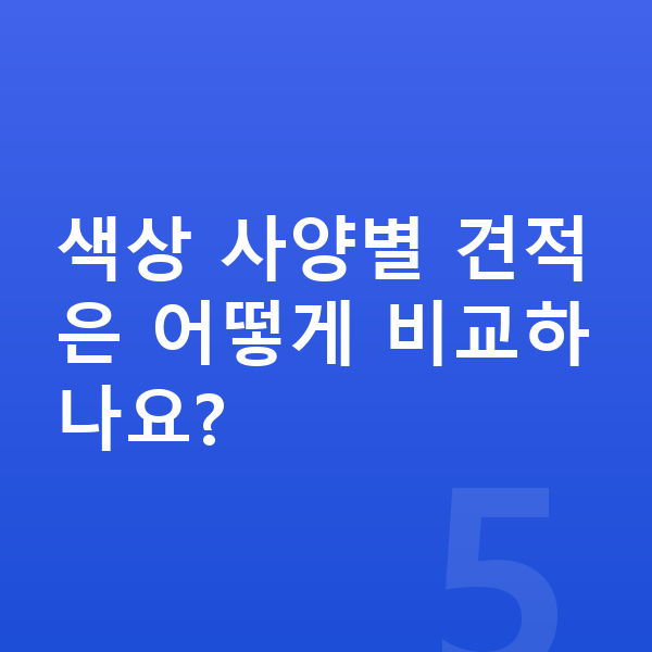 BMW 5시리즈 색상 색상 사양별 견적은 어떻게 비교하나요?