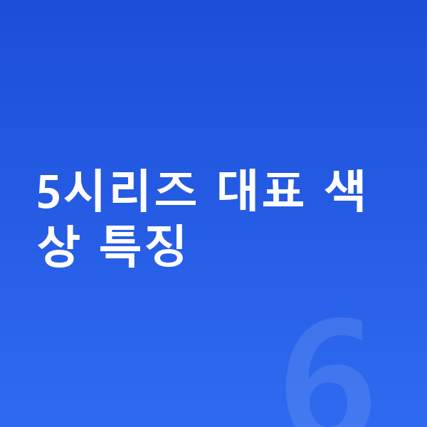 BMW 5시리즈 색상 5시리즈 대표 색상 특징