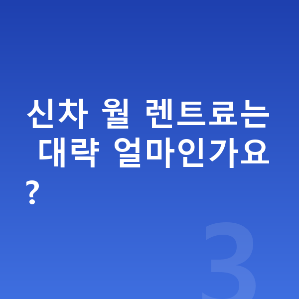 BMW 5시리즈 신차 신차 월 렌트료는 대략 얼마인가요?