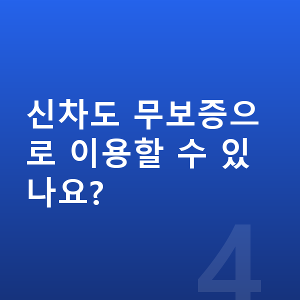 BMW 5시리즈 신차 신차도 무보증으로 이용할 수 있나요?
