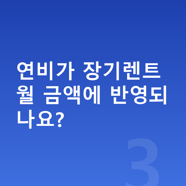 BMW 5시리즈 연비 연비가 장기렌트 월 금액에 반영되나요?