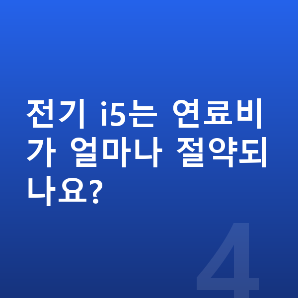 BMW 5시리즈 연비 전기 i5는 연료비가 얼마나 절약되나요?