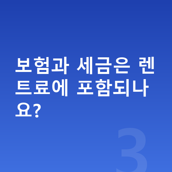 BMW 5시리즈 장기렌트 보험과 세금은 렌트료에 포함되나요?