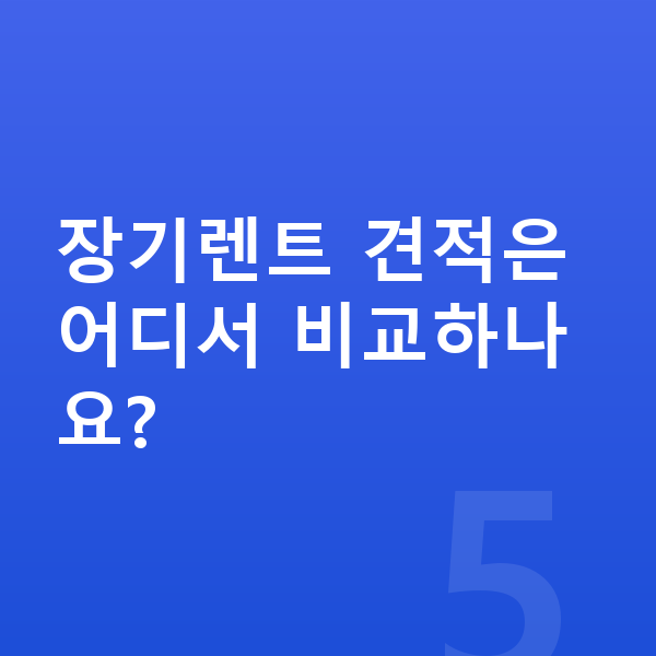 BMW 5시리즈 장기렌트 장기렌트 견적은 어디서 비교하나요?