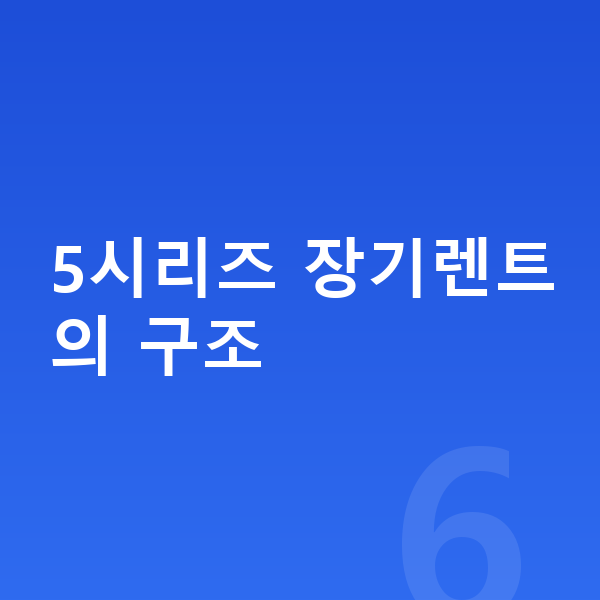 BMW 5시리즈 장기렌트 5시리즈 장기렌트의 구조