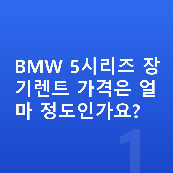 BMW 5시리즈 장기렌트 가격 BMW 5시리즈 장기렌트 가격은 얼마 정도인가요?