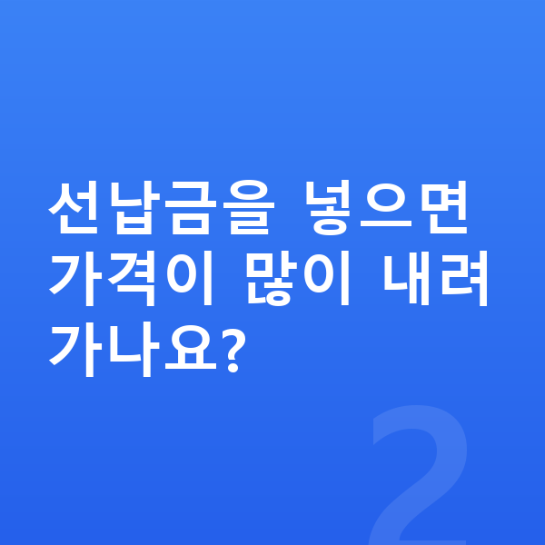 BMW 5시리즈 장기렌트 가격 선납금을 넣으면 가격이 많이 내려가나요?