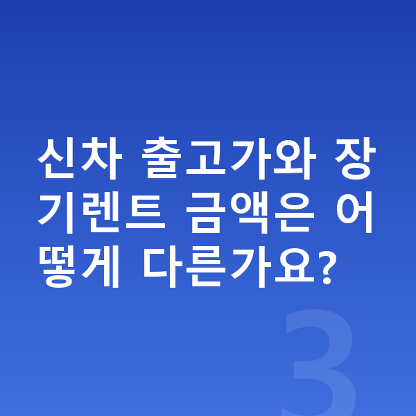 BMW 5시리즈 장기렌트 가격 신차 출고가와 장기렌트 금액은 어떻게 다른가요?