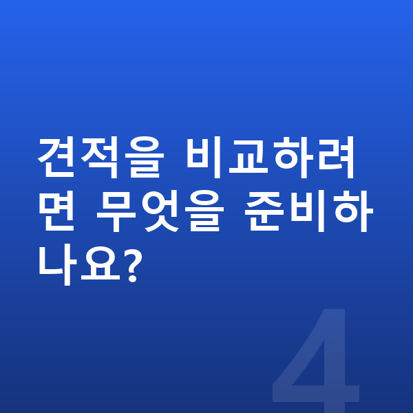 BMW 5시리즈 장기렌트 견적 견적을 비교하려면 무엇을 준비하나요?