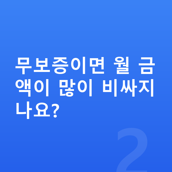 BMW 5시리즈 장기렌트 무보증 무보증이면 월 금액이 많이 비싸지나요?
