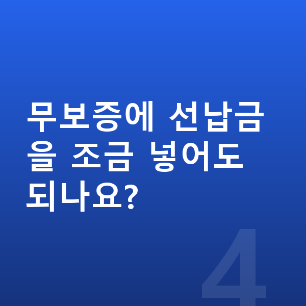 BMW 5시리즈 장기렌트 무보증 무보증에 선납금을 조금 넣어도 되나요?