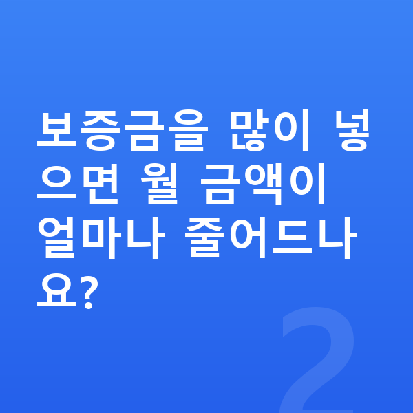 BMW 5시리즈 장기렌트 보증금 보증금을 많이 넣으면 월 금액이 얼마나 줄어드나요?