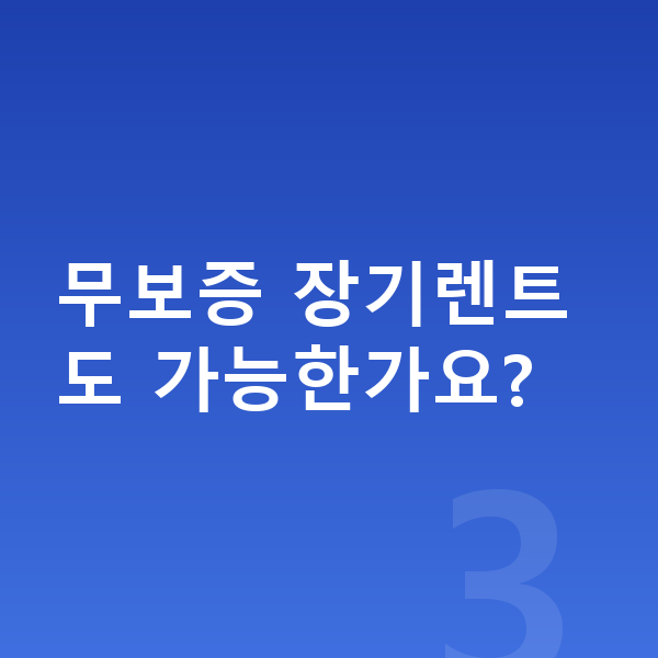 BMW 5시리즈 장기렌트 보증금 무보증 장기렌트도 가능한가요?