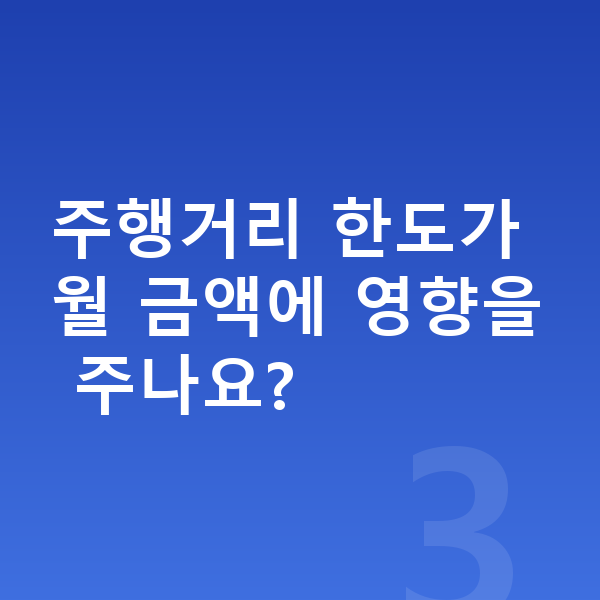 BMW 5시리즈 장기렌트 월납입금 주행거리 한도가 월 금액에 영향을 주나요?