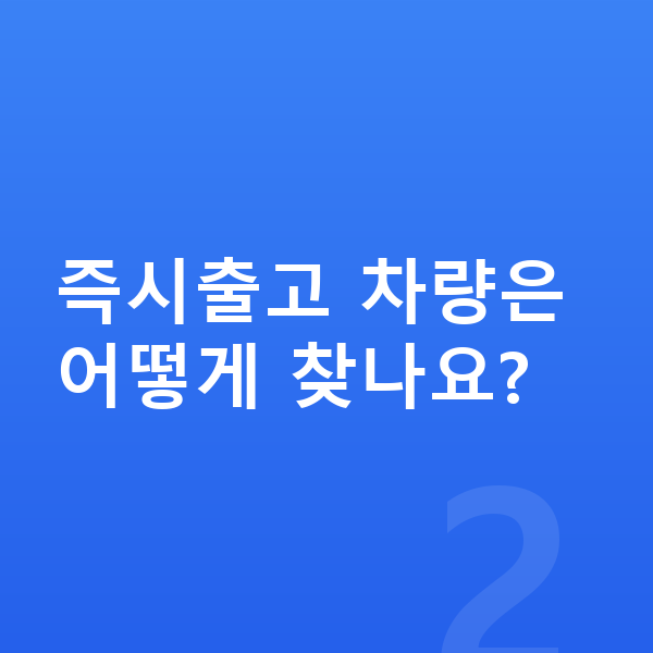 BMW 5시리즈 장기렌트 출고기간 즉시출고 차량은 어떻게 찾나요?