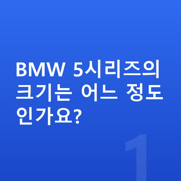 BMW 5시리즈 제원 BMW 5시리즈의 크기는 어느 정도인가요?