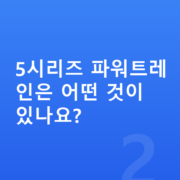 BMW 5시리즈 제원 5시리즈 파워트레인은 어떤 것이 있나요?