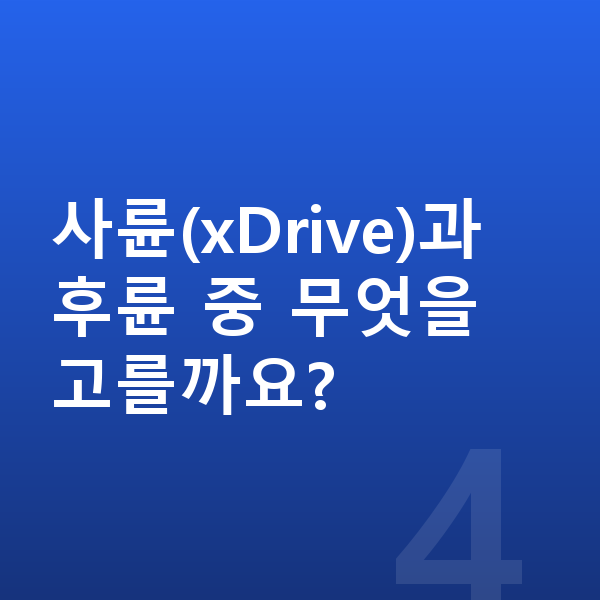BMW 5시리즈 제원 사륜(xDrive)과 후륜 중 무엇을 고를까요?