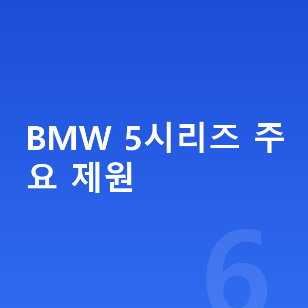BMW 5시리즈 제원 BMW 5시리즈 주요 제원
