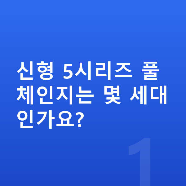 BMW 5시리즈 풀체인지 신형 5시리즈 풀체인지는 몇 세대인가요?