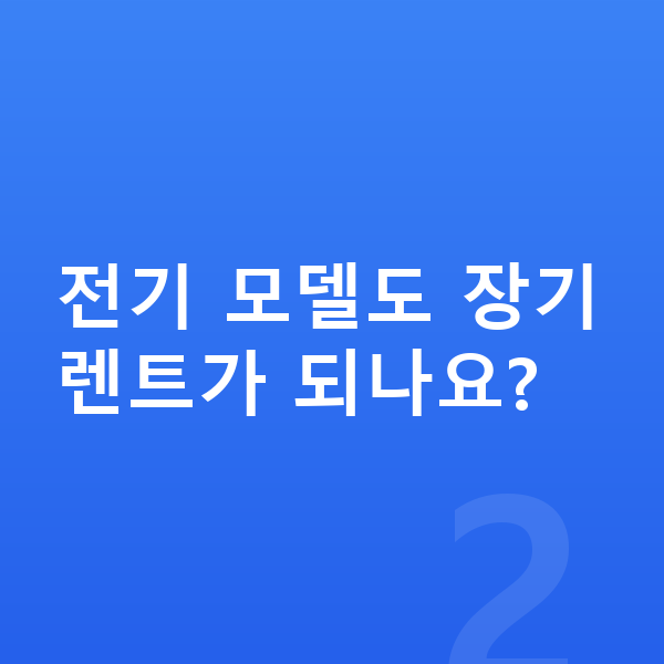 BMW 5시리즈 풀체인지 전기 모델도 장기렌트가 되나요?