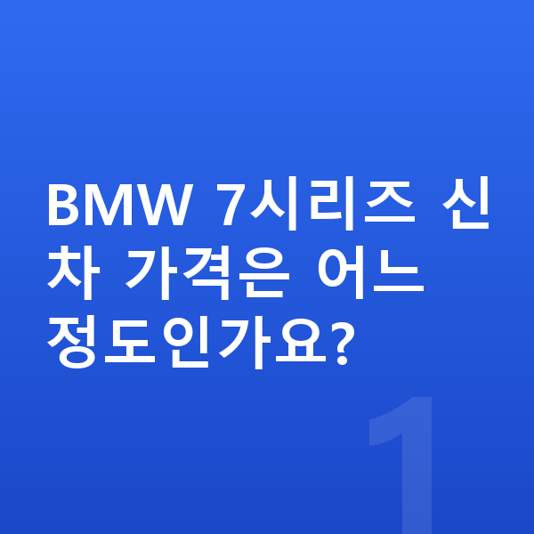 BMW 7시리즈 가격 BMW 7시리즈 신차 가격은 어느 정도인가요?