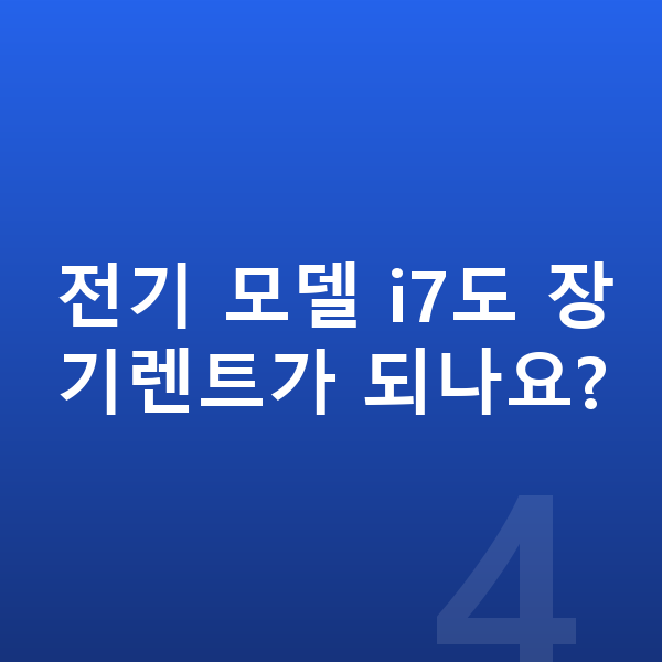 BMW 7시리즈 가격 전기 모델 i7도 장기렌트가 되나요?
