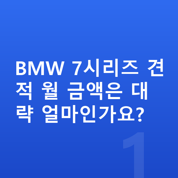 BMW 7시리즈 견적 BMW 7시리즈 견적 월 금액은 대략 얼마인가요?