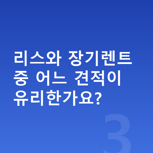 BMW 7시리즈 견적 리스와 장기렌트 중 어느 견적이 유리한가요?
