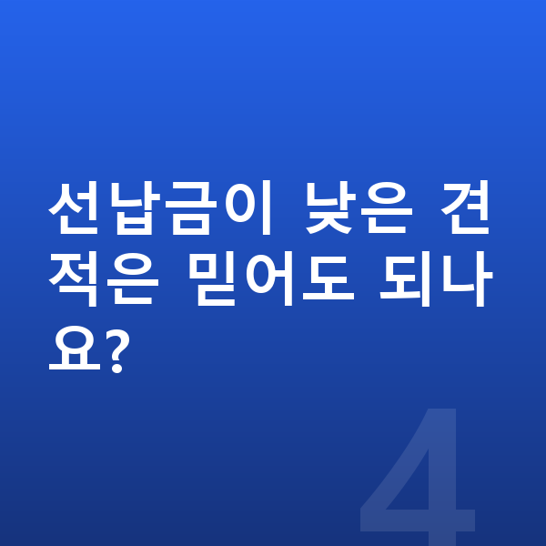 BMW 7시리즈 견적 선납금이 낮은 견적은 믿어도 되나요?