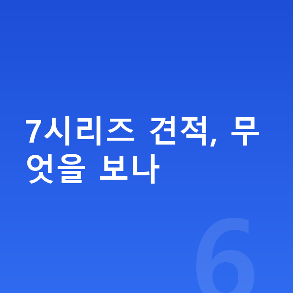 BMW 7시리즈 견적 7시리즈 견적, 무엇을 보나