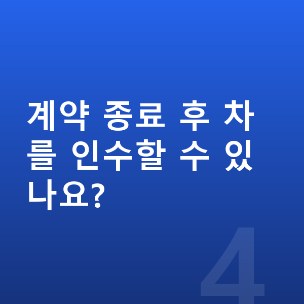 BMW 7시리즈 리스 계약 종료 후 차를 인수할 수 있나요?