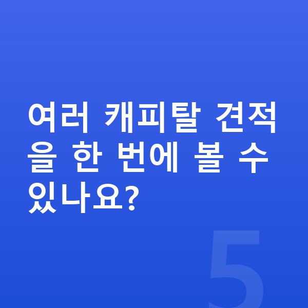 BMW 7시리즈 리스 여러 캐피탈 견적을 한 번에 볼 수 있나요?
