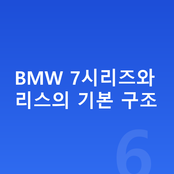 BMW 7시리즈 리스 BMW 7시리즈와 리스의 기본 구조