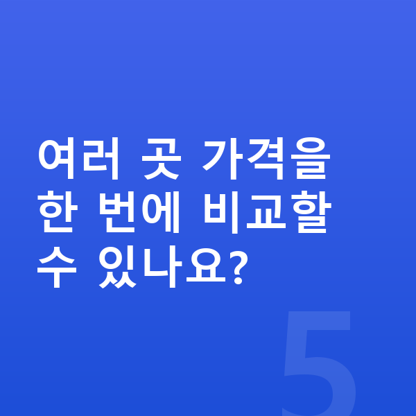 BMW 7시리즈 리스 가격 여러 곳 가격을 한 번에 비교할 수 있나요?